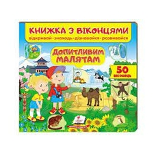 Віконця Допитливим малюкам