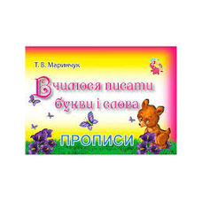 Прописи для малят:Вчимось писати букви і слова