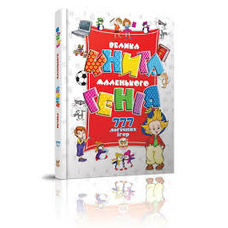 Велика книга маленького генія