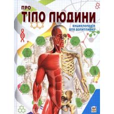 Енциклопедії. Про тіло людини А5