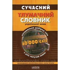Сучасний тлумачний словник 60 тис.слів