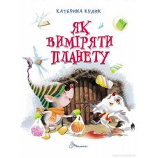 Завтра в школу Як виміряти планету