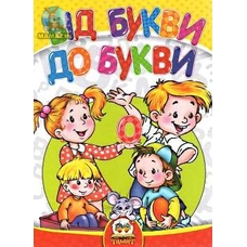 Найрозумніший:Від букви до букви. А5 тверда.