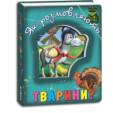 Книги про тварин.Як розмовляють тварини .Кредо