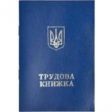 Трудова книжка