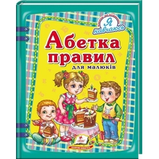 Абетка правил для малюків)