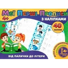 Мої перші прописи з наліпками 40 нал .Від палички до літери