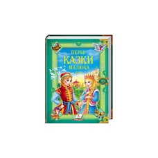 Перші казки