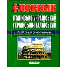 Словник укр.італійський + граматика 75 000 слів Глорія
