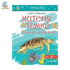 Китиня Тимко частина 4,читаю сам А 5