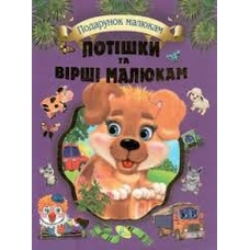 Книга.У.К.(подарункові).Потiшки та вiршi малюкам