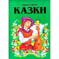 Книжка А5 Казковий край Брати Грімм