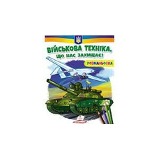 Розмальовка Військова техніка, що нас захищає!