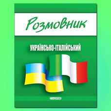 Розмовник українсько-італійський Глорія