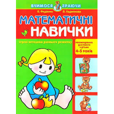 Вчимося граючи. Математичні навички