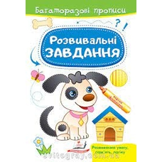 Багаторазові прописи Розвивальні завдання Песик Пегас