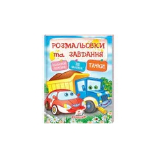Розмальовки та завд+наліпки Тачки Пегас