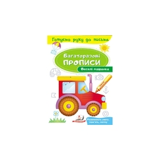 Багаторазові прописи Веселі машинки