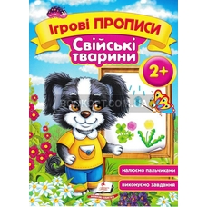 Ігрові прописи. Свійські тварини 2+/50