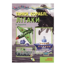 Майстринька. Танки, кораблі, літаки