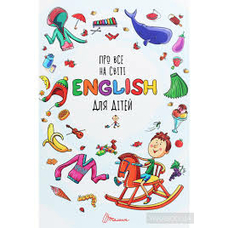 ENGLISH для дітей.Подарункова