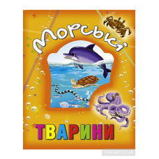Книги про тварин хто це?,морські тварини,тварини на фермі