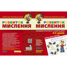 Розвиток мислення. Базовий і Високий рівень (Малятко)