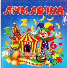Книжка - пазл А5 Лічилочка