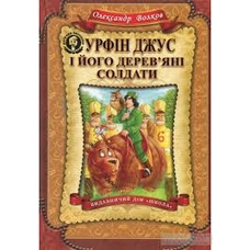 Урфін Джус і його деревяні солдати