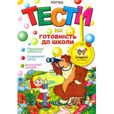 ТЕСТИ на готовність до школи.Математика(Талант)