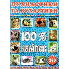 100% наліпок. Пухнастики та вухастики