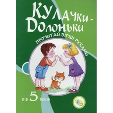 Прочитай вірші руками. Кулачки-долоньки від 5 років