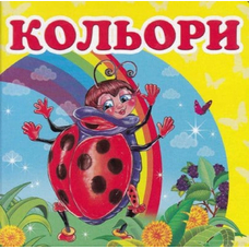 Навколишній світ Кольори