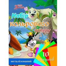 Папір кольоровий металізований, набір А4 10кол.,10лист.Little Artist 22224-9