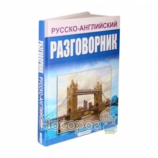 Розмовник русско-англійський Глорія