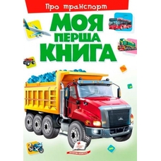 Моя перша книга Про транспорт