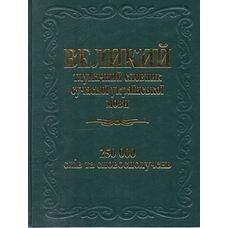 Великий тлумачний словник укр. мови 250 000 слів Глорія