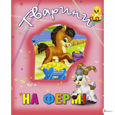 Книги про тварин .Тварини на фермі Кредо