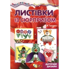 Майстринька. Листівка із сюрпризом