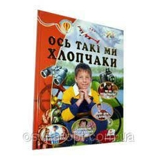 Ось таки ми Хлопчаки