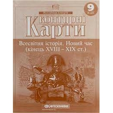Контурна карта всесвітня історія Новий час 9кл.