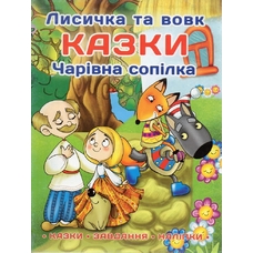 Казки: Лисичка та вовк. Чарівна сопілка.