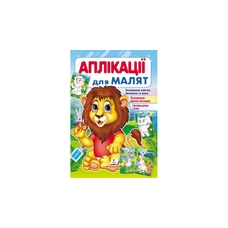 Аплікації для малят асорті