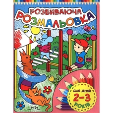 Розвиваюча розмальовка. Для дітей 2-3 років. Жовта і Рожева