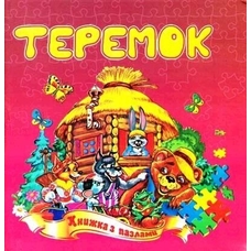 Книжка-пазл А5 Теремок