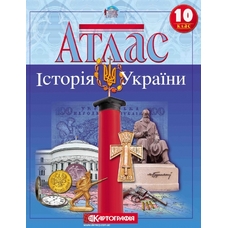 Атлас Істор.Укр.10 кл. (Картографія)