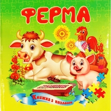 Книжка - пазл А5 Ферма