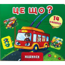Віконця Машинки