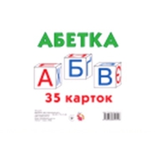 Картки міні:  Абетка 35 карток