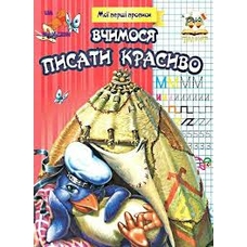 Прописи.Вчимось писати красиво (Талант)